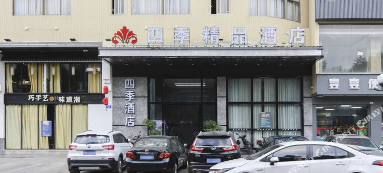 中山四季精品酒店(南头店)图片