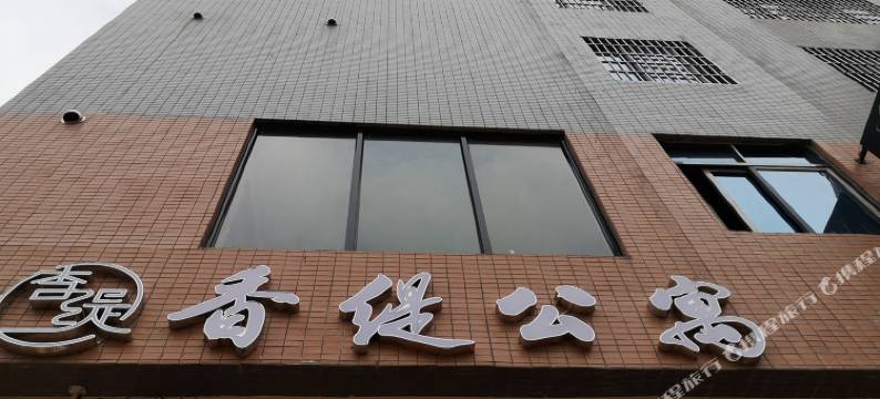 香缇公寓(湛江湖光岩广东海洋大学店)图片