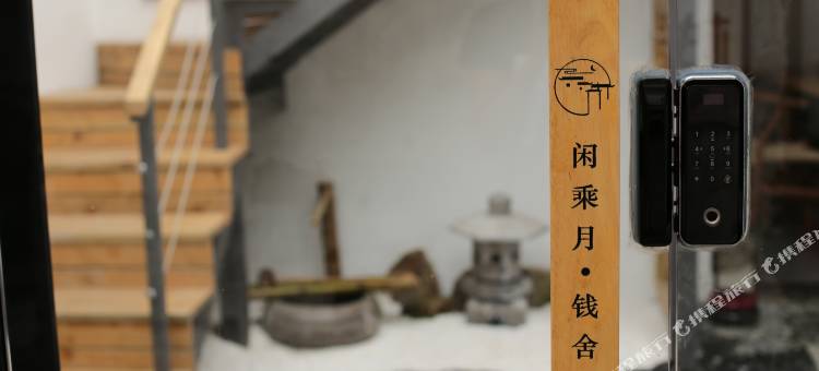 只此同里·闲乘月丨富土·Light luxury·钱舍小院图片