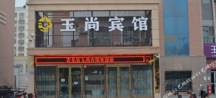 若羌玉尚宾馆图片