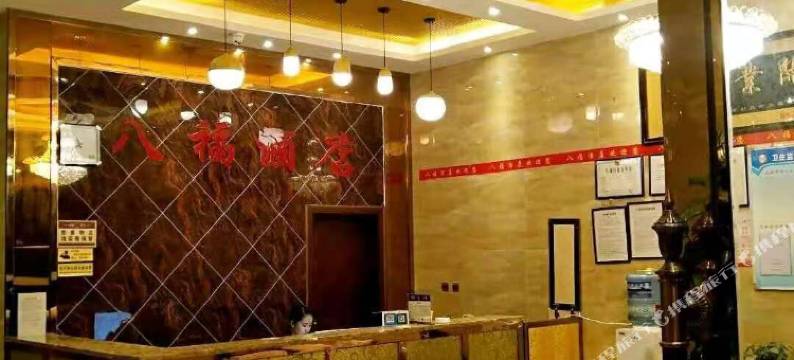 景东八福酒店图片