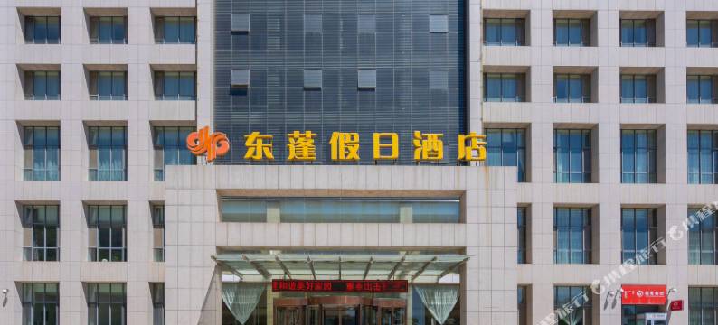 呼和浩特东蓬假日酒店图片