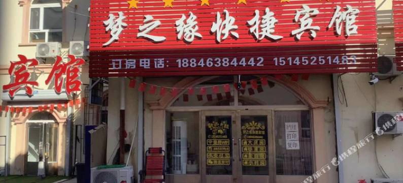 梦之缘快捷宾馆图片
