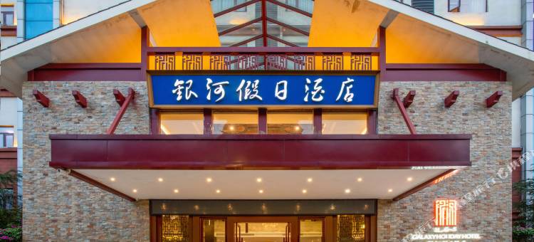 黄果树银河假日酒店图片