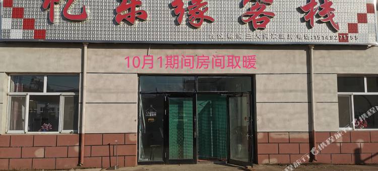 柴河月亮小镇忆乐缘客栈图片