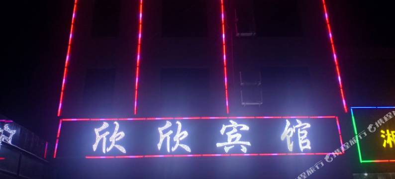 通城欣欣宾馆图片