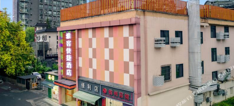 杭州雅客快捷酒店(北大桥地铁站店)图片
