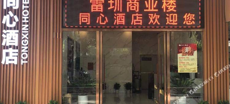 同心酒店(南山前海自贸区荔林地铁站店)图片