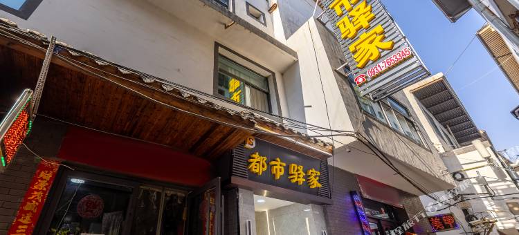 兰州都市驿家客栈图片