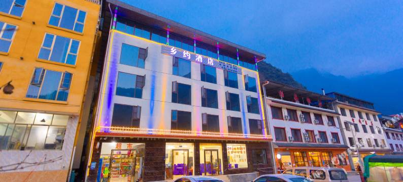 西岭雪山乡约民宿图片