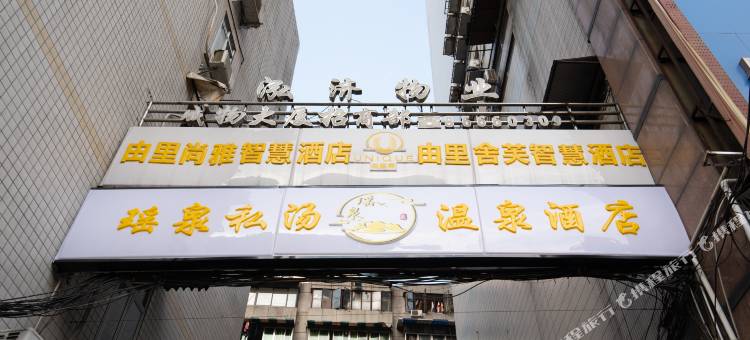 瑶泉私汤温泉酒店(成都春熙路店)图片