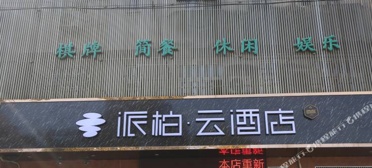 如家派柏·云酒店(肥东吾悦广场对河地铁站店)图片
