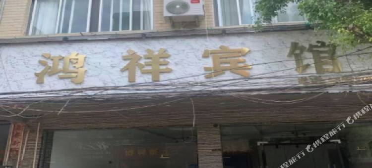 上思鸿祥宾馆图片