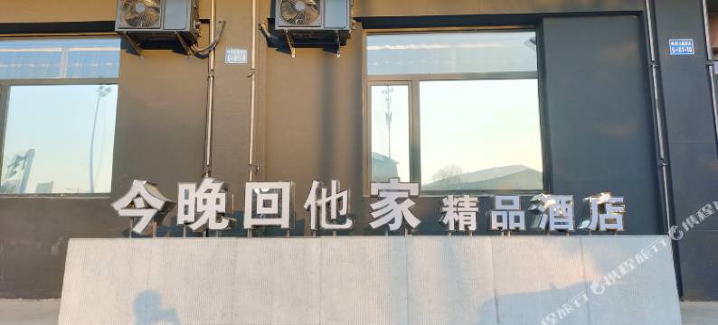 今晚不回家酒店(铁岭新区店)图片