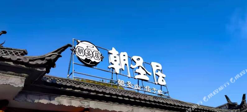 宾川鸡足山朝圣居图片