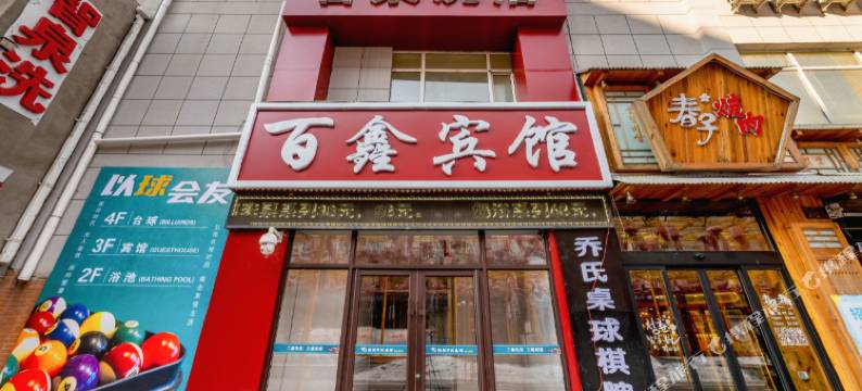 长春百鑫宾馆图片