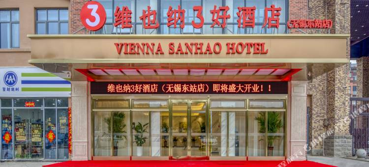 维也纳3好酒店(无锡东站店)图片