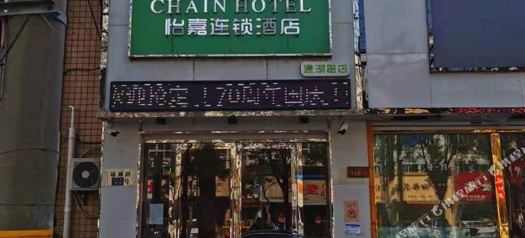 怡嘉连锁酒店(通湖路世贸金街店)图片