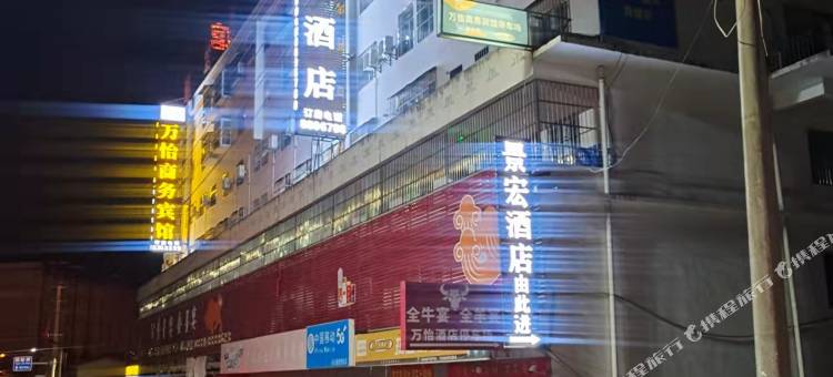 昭觉景宏酒店图片