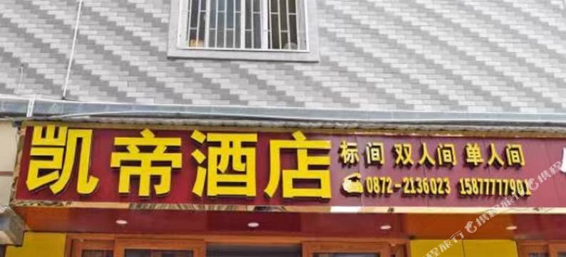 凯帝酒店图片