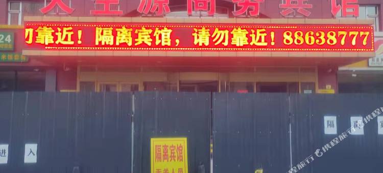 天生源商务宾馆(长春中日联谊医院店)图片