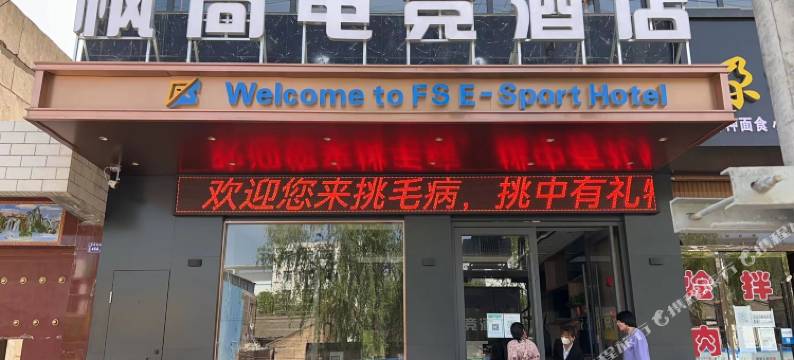 平凉枫尚电竞民宿图片