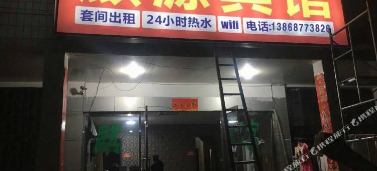 乐清麒源宾馆图片
