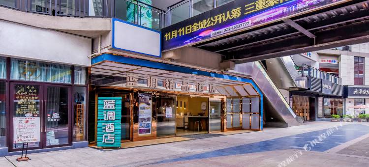 蓝调精品酒店(重庆荣昌西南大学店)图片