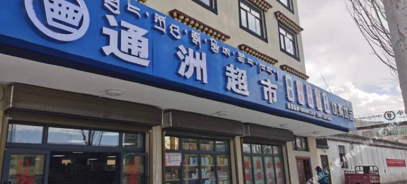 札达星程酒店图片