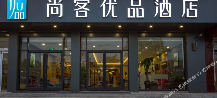 尚客优品酒店(石家庄正定机场店)图片