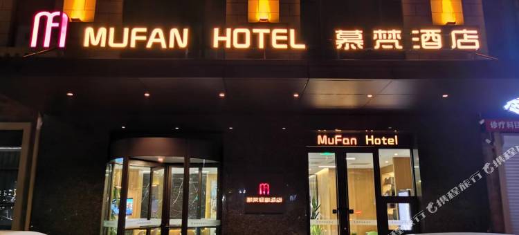 慕梵酒店(潍坊高铁北站店)图片