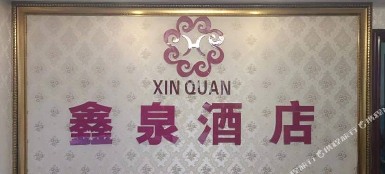 鑫泉酒店图片