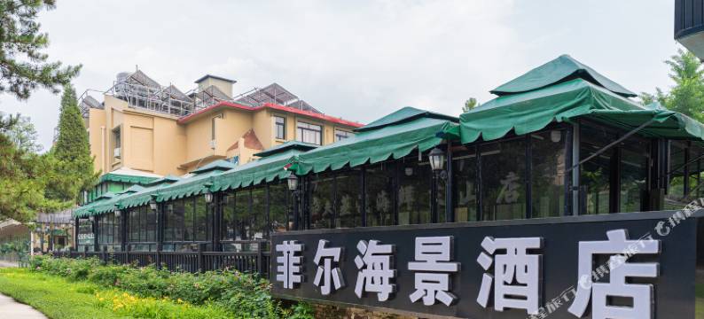 菲尔海景酒店(北戴河碧螺塔酒吧公园店)图片