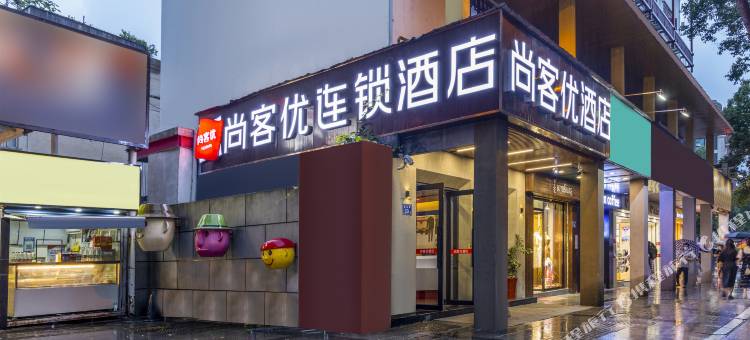 尚客优酒店(长沙岳麓山橘子洲头店)图片