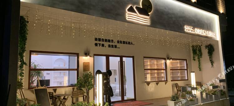 初见盐洲岛海景民宿(盐洲岛彩石滩店)图片
