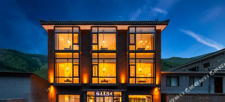 五台山忘尘归舍民宿图片