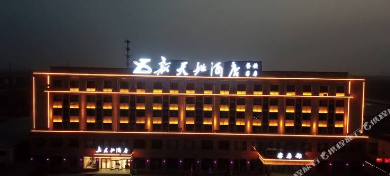 新天地酒店(聊城冠县振兴路店)图片