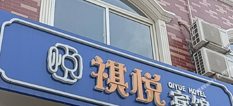 北戴河祺悦宾馆(刘庄夜市店)图片