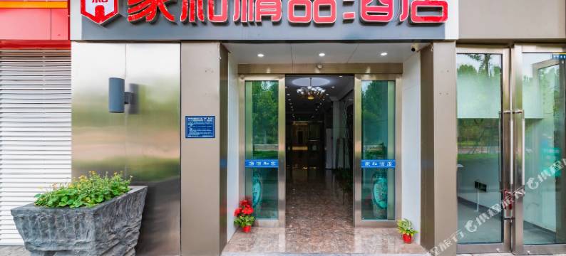 家和精品酒店(郑州高铁东站店)图片