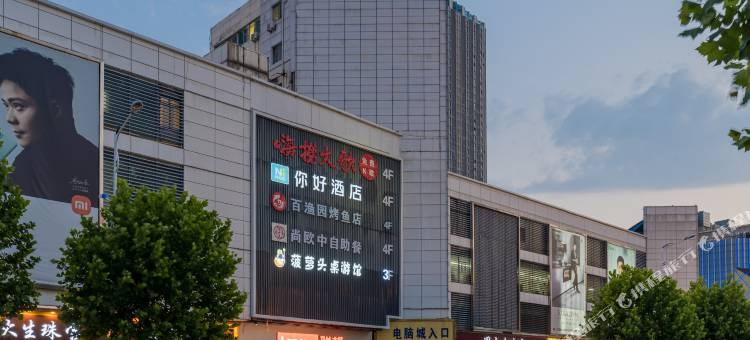你好酒店(沭阳中央城市广场店)图片