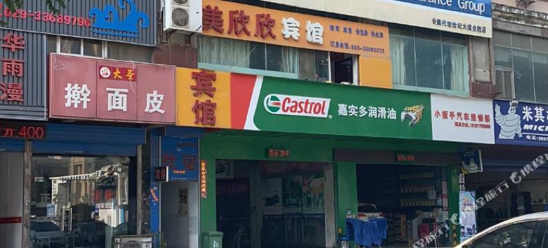 美欣欣宾馆(陕西中医药大学店)图片