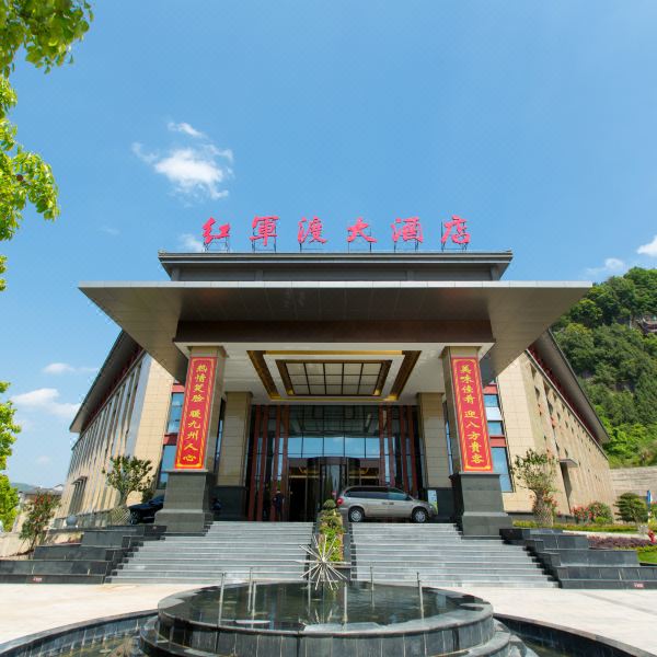 红军渡大酒店图片