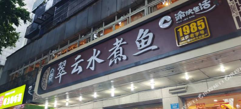 欧宾格酒店(重庆江北机场店)图片