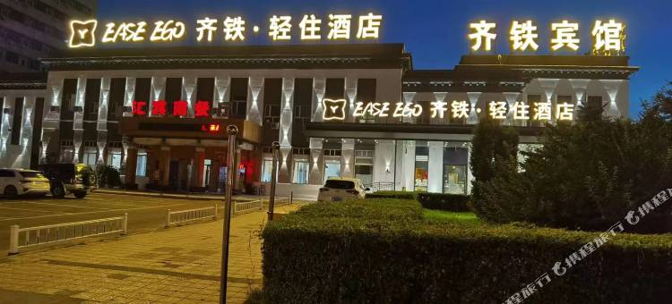 齐铁轻住酒店(齐齐哈尔火车站店)图片