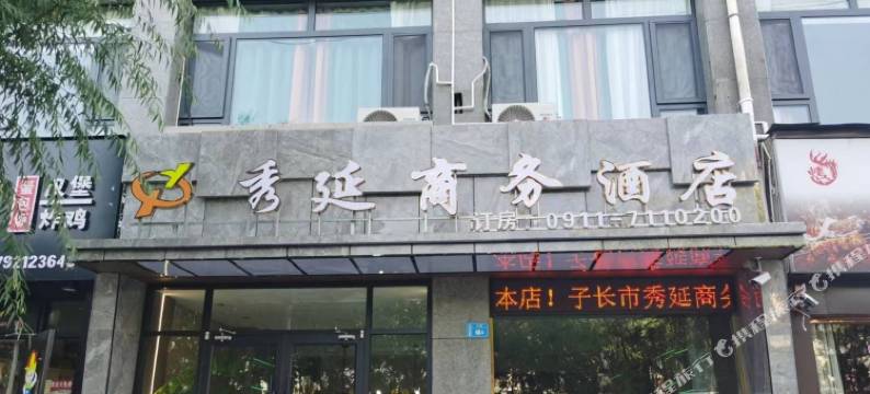 子长秀延商务酒店图片