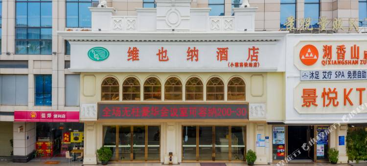 维也纳酒店(中山小榄高铁站店)图片
