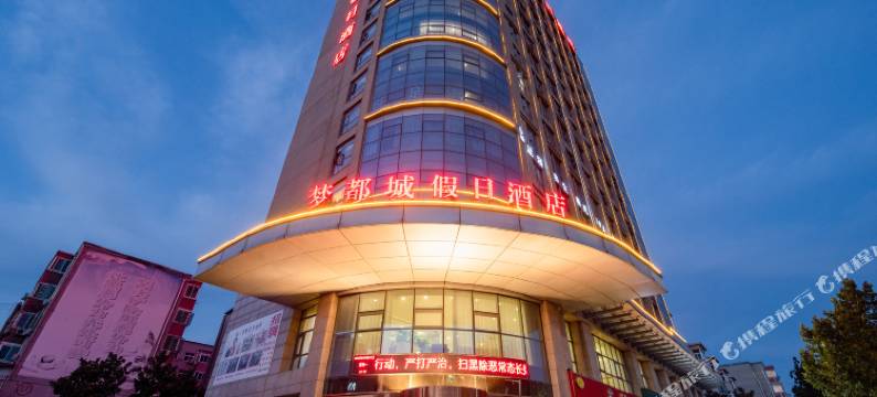 中牟梦都城假日酒店图片