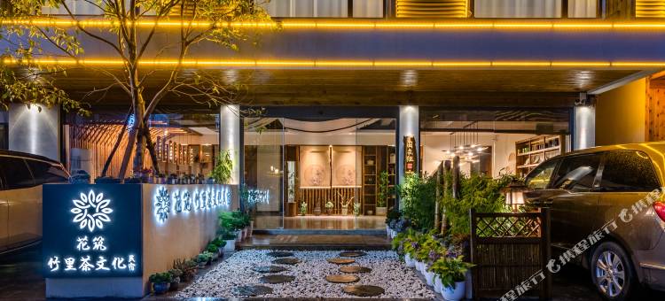 花筑·神农架竹里茶文化民宿(大九湖坪阡古镇店)图片