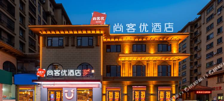 尚客优酒店(徐州睢宁城西汽车客运站店)图片