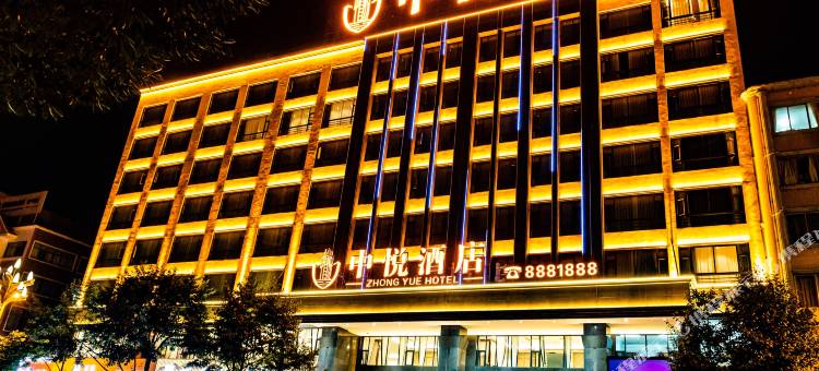 昭通中悦酒店图片